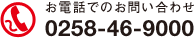 お電話でのお問い合わせ 0258-46-9000