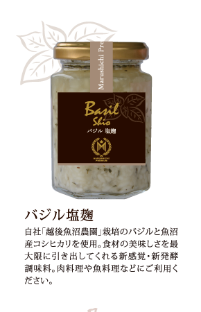 バジル塩麹　自社「越後魚沼農園」栽培のバジルと魚沼産コシヒカリを使用。食材の美味しさを最大限に引き出してくれる新感覚・新発酵調味料。肉料理や魚料理などにご利用ください。