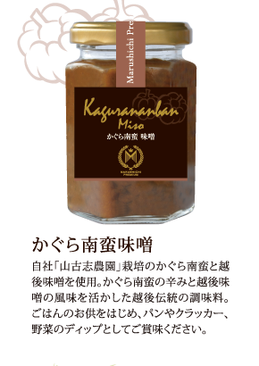 かぐら南蛮味噌　自社「山古志農園」栽培のかぐら南蛮と越後味噌を使用。かぐら南蛮の辛みと越後味噌の風味を活かした越後伝統の調味料。ごはんのお供をはじめ、パンやクラッカー、野菜のディップとしてご賞味ください。