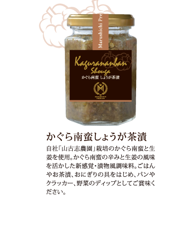 かぐら南蛮しょうが茶漬　自社「山古志農園」栽培のかぐら南蛮と生姜を使用。かぐら南蛮の辛みと生姜の風味を活かした新感覚・漬物風調味料。ごはんやお茶漬、おにぎりの具をはじめ、パンやクラッカー、野菜のディップとしてご賞味ください。