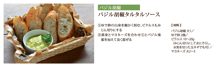 バジル胡椒タルタルソース　①ゆで卵の白身を細かく刻む、ピクルスもみじん切りにする　②黄身とマヨネーズを合わせ①とバジル南蛮を加えて良く混ぜる