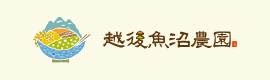 越後魚沼農園