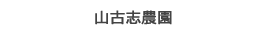 山古志農園